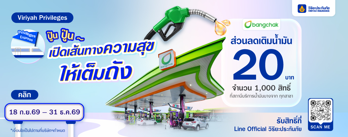 Privileges Express - บางจาก