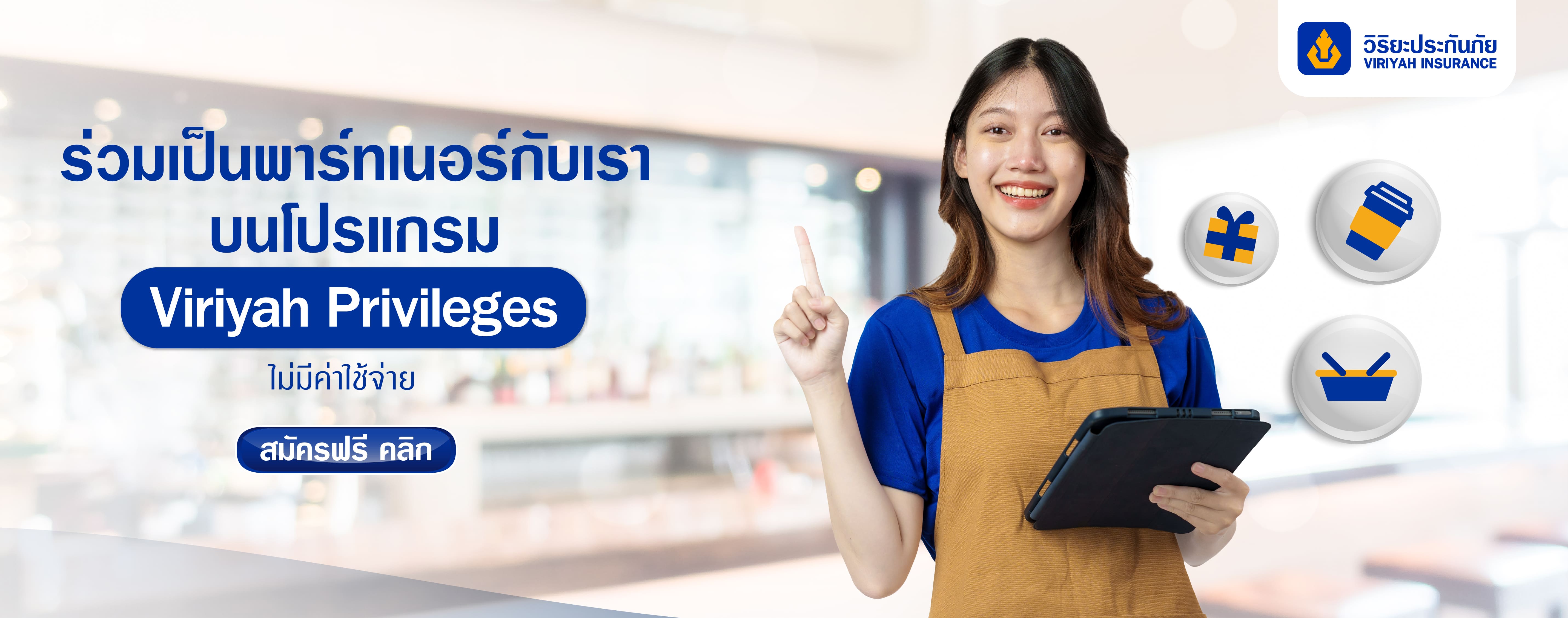 ร่วมเป็นพาร์ทเนอร์กับเราบนโปรแกรม Viriyah Privileges ไม่มีค่าใช้จ่าย สมัครฟรีคลิก