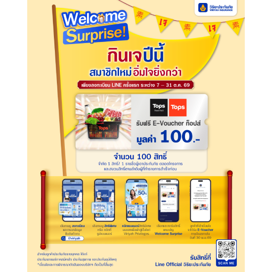 ลงทะเบียน LINE ครั้งแรก ระหว่างวันที่ 10 ต.ค.69 - 31 ต.ค.69  รับฟรี! E-Voucher ท็อปส์ มูลค่า 100 บาท