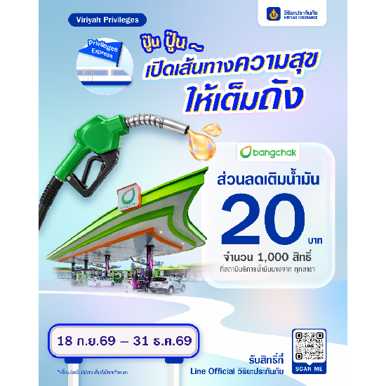 รับส่วนลดเติมน้ำมัน 20 บาท (ไม่มีขั้นต่ำ) ที่สถานีบริการน้ำมันบางจาก ทุกสาขา