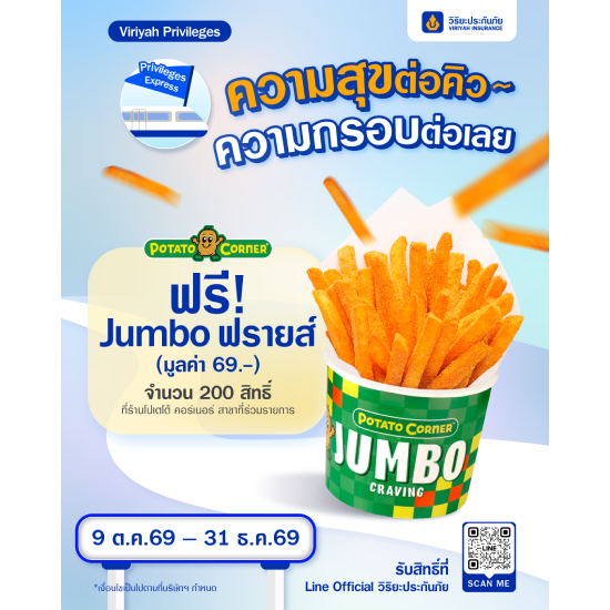 รับฟรี! Jumbo ฟรายซ์ มูลค่า 69 บาท​ ที่ร้านโปเตโต้ คอร์เนอร์ ทุกสาขา (ยกเว้นสาขาสนามบิน)​